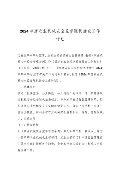 2024农业机械安全监督随机抽查工作计划.docx
