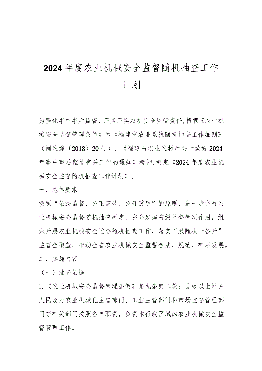 2024农业机械安全监督随机抽查工作计划.docx_第1页