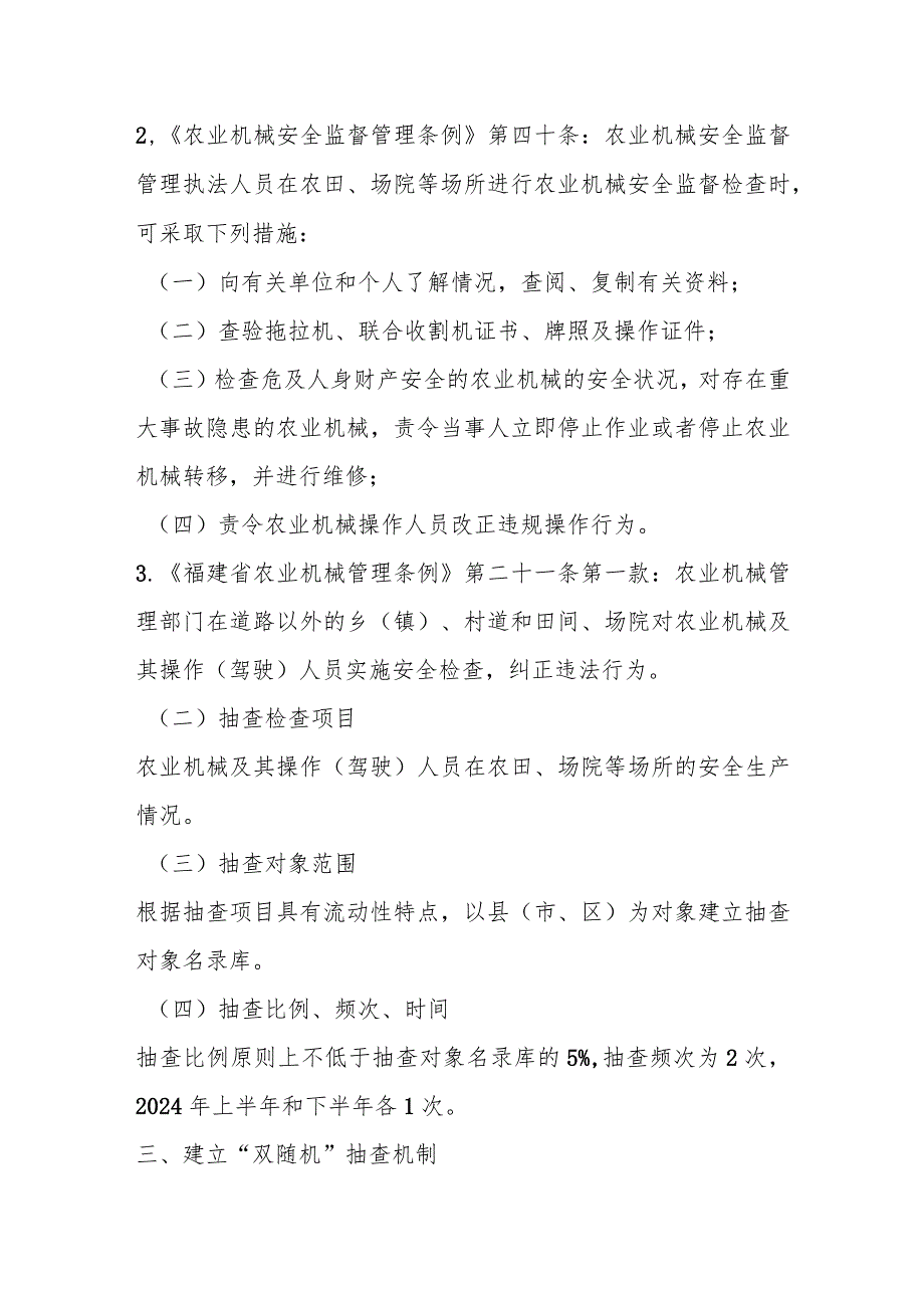 2024农业机械安全监督随机抽查工作计划.docx_第2页