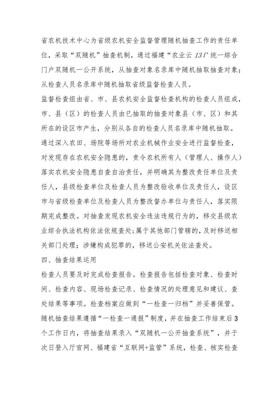 2024农业机械安全监督随机抽查工作计划.docx_第3页