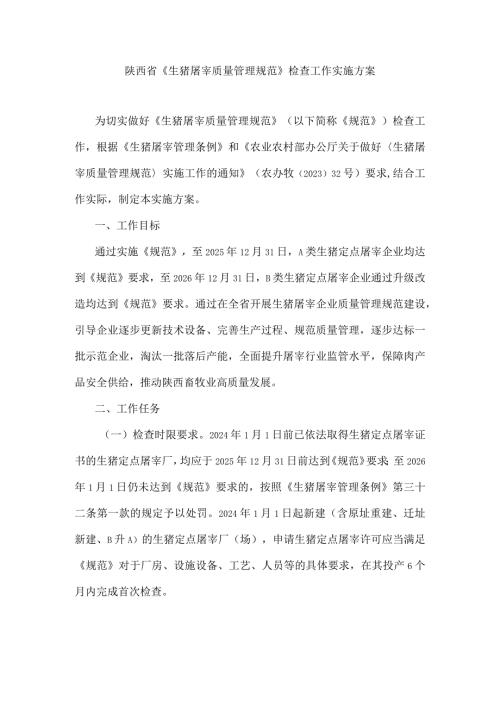 陕西省《生猪屠宰质量管理规范》检查工作实施方案.docx