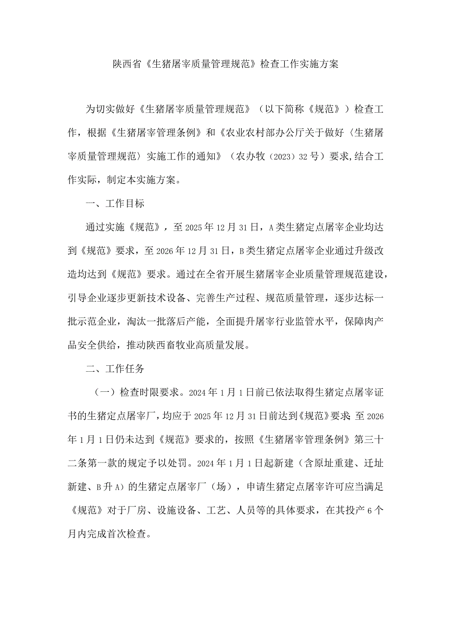 陕西省《生猪屠宰质量管理规范》检查工作实施方案.docx_第1页