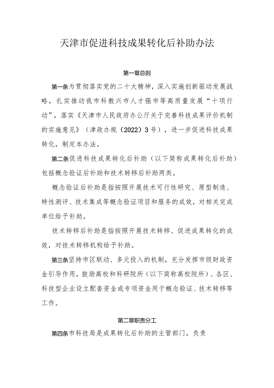 天津市促进科技成果转化后补助办法全文及解读.docx_第1页