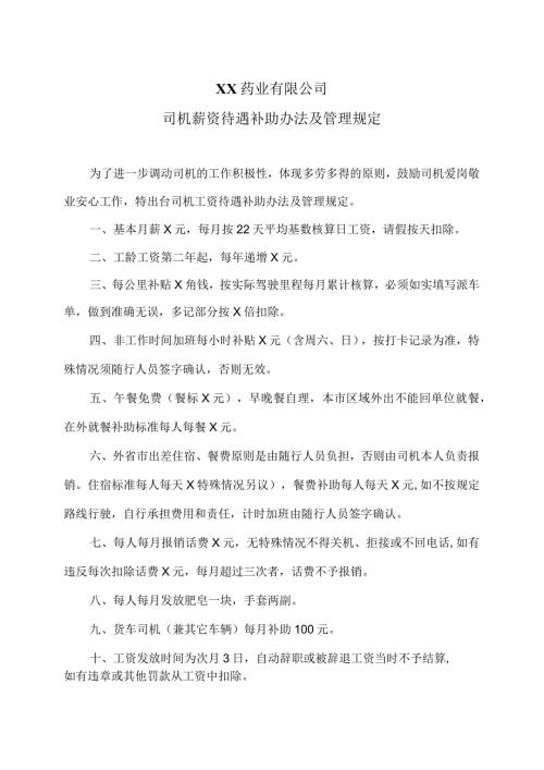 XX药业有限公司司机薪资待遇补助办法及管理规定（2023年）.docx