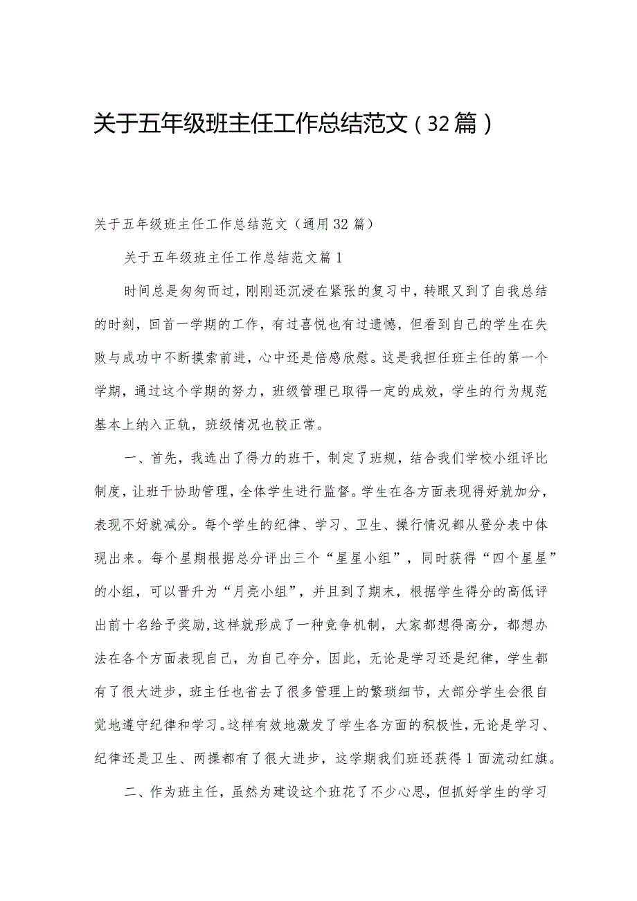 关于五年级班主任工作总结范文（32篇）.docx_第1页
