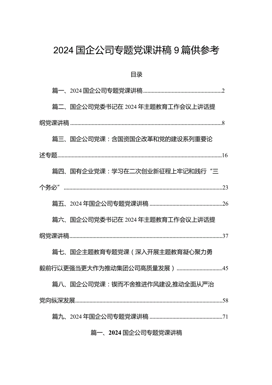 2024国企公司专题党课讲稿9篇供参考.docx_第1页