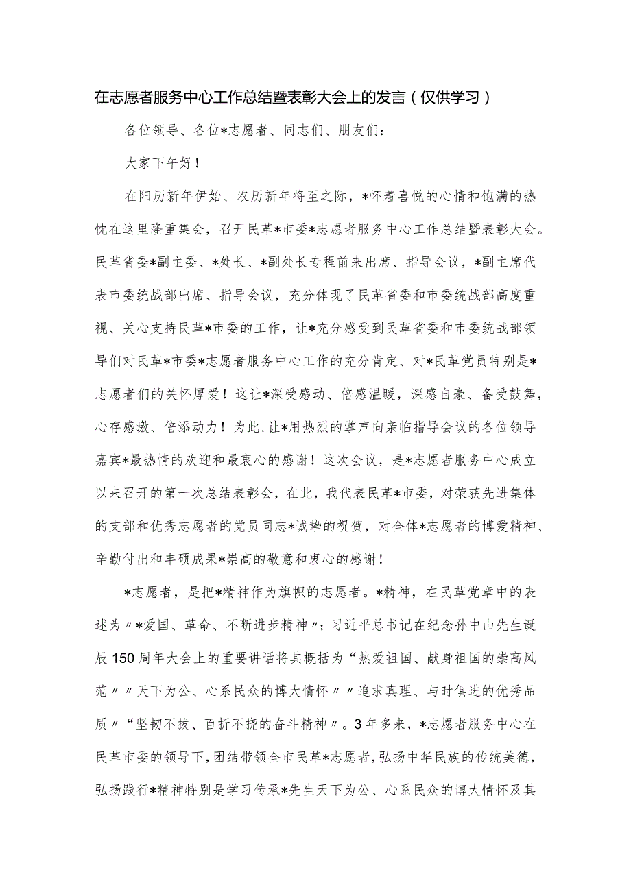 在志愿者服务中心工作总结暨表彰大会上的发言.docx_第1页