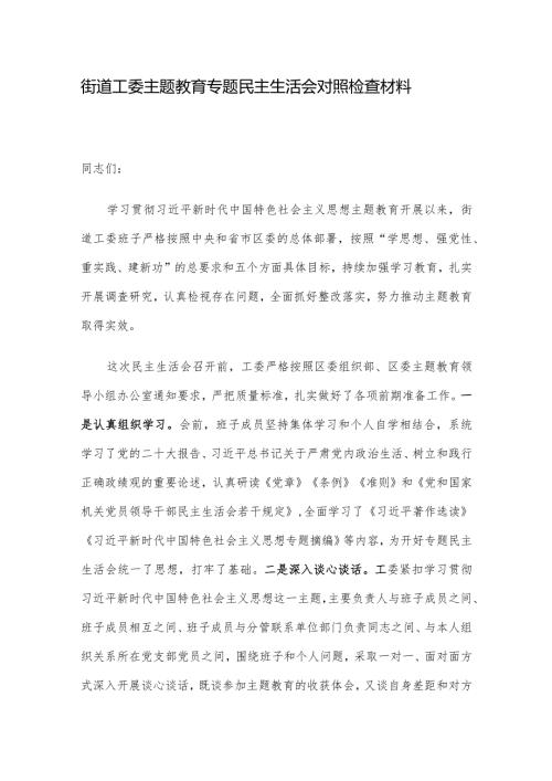街道工委主题教育专题民主生活会对照检查材料(2).docx