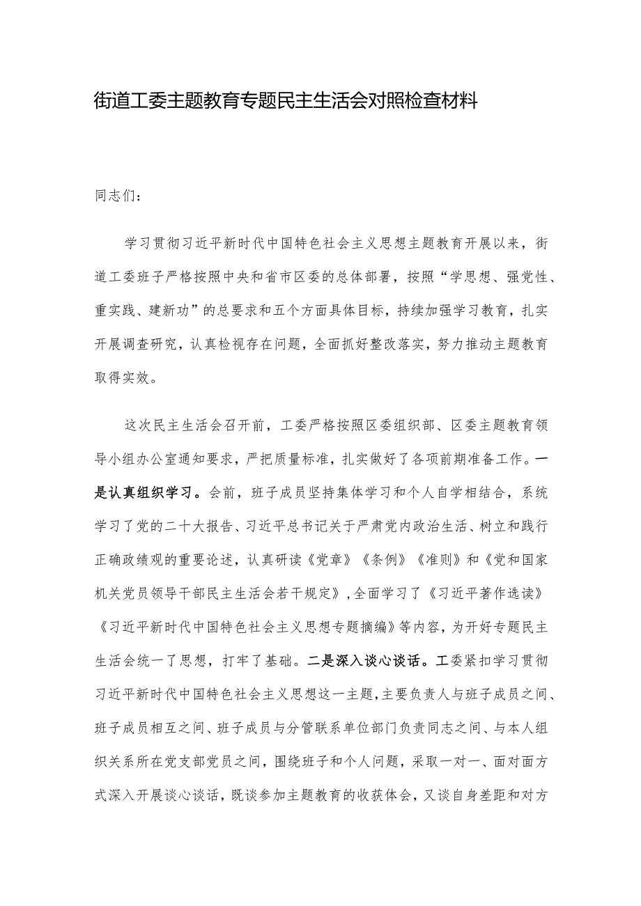 街道工委主题教育专题民主生活会对照检查材料(2).docx_第1页