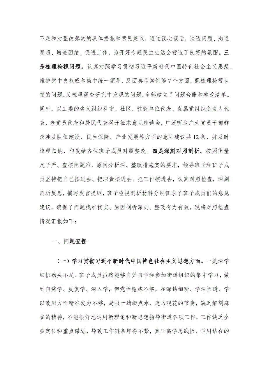 街道工委主题教育专题民主生活会对照检查材料(2).docx_第2页
