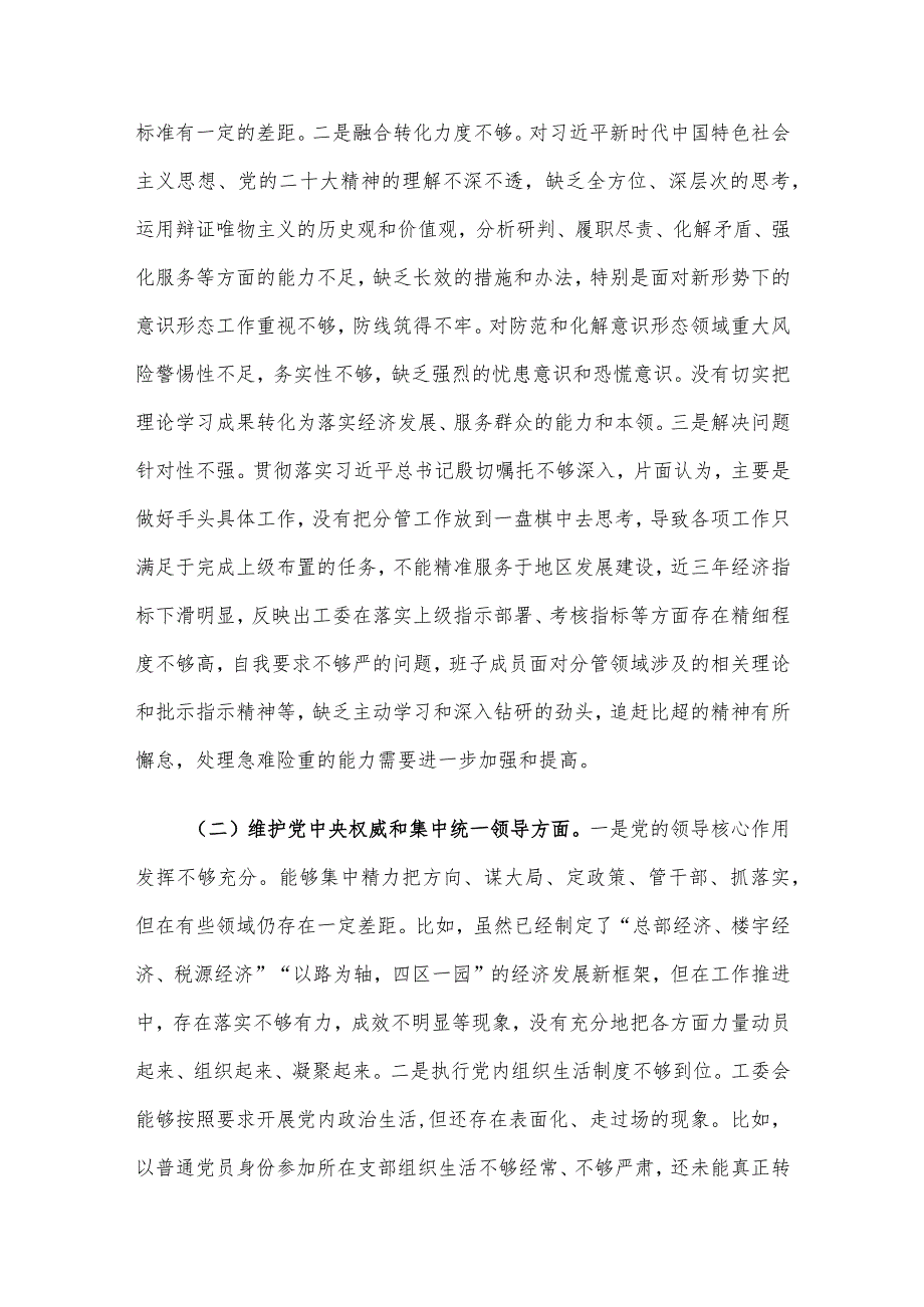 街道工委主题教育专题民主生活会对照检查材料(2).docx_第3页