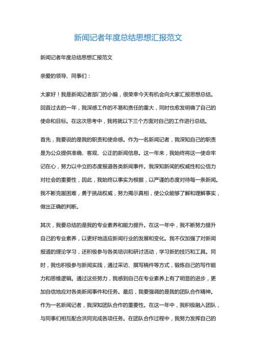 新闻记者总结思想汇报范文.docx