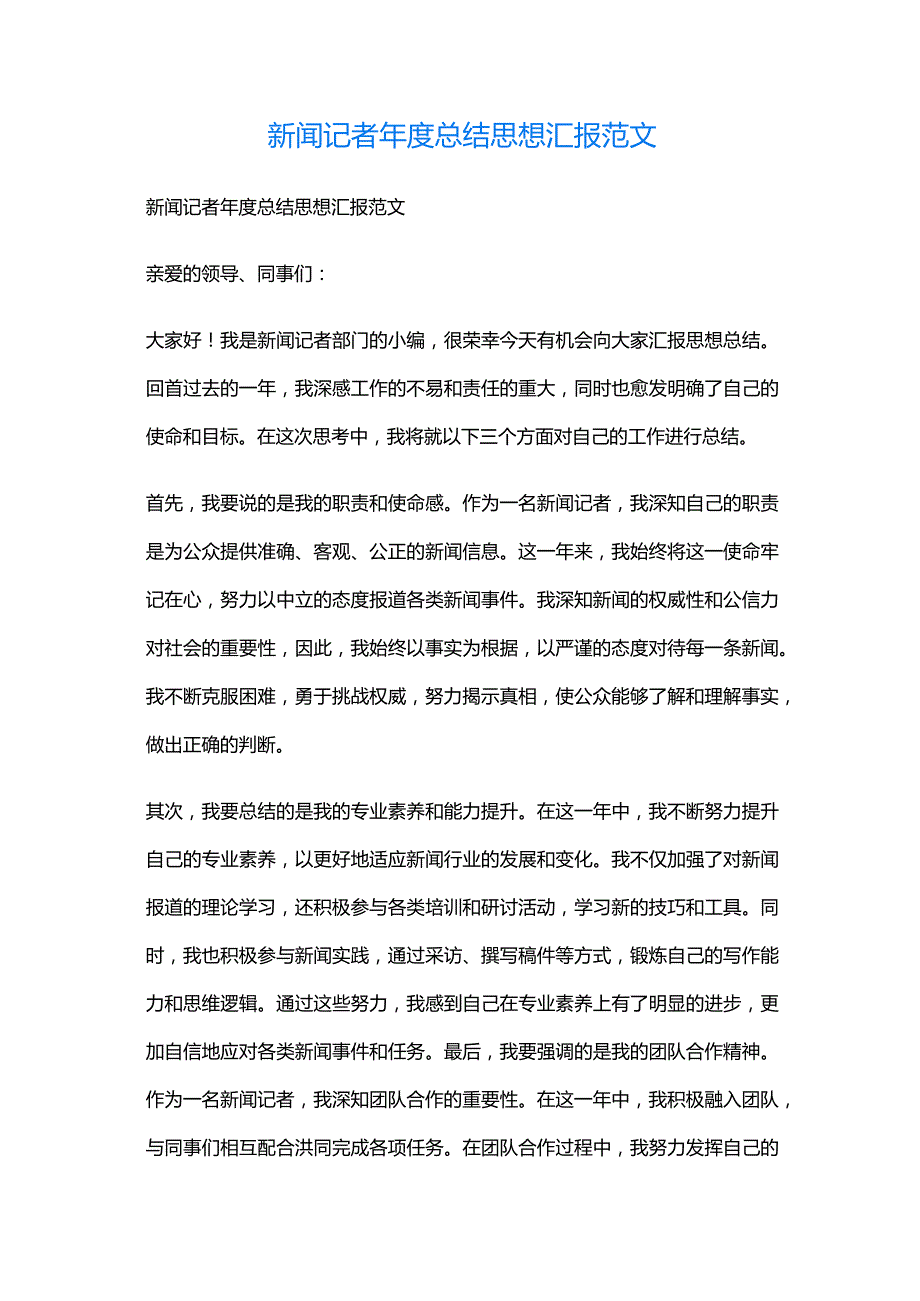 新闻记者总结思想汇报范文.docx_第1页