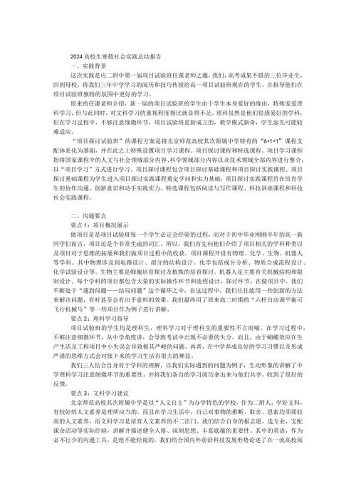 2024大学生寒假社会实践总结报告.docx