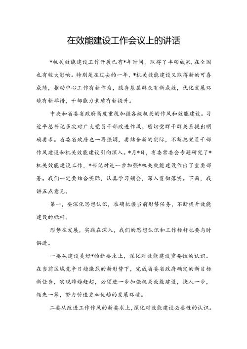 在效能建设工作会议上的讲话(1).docx