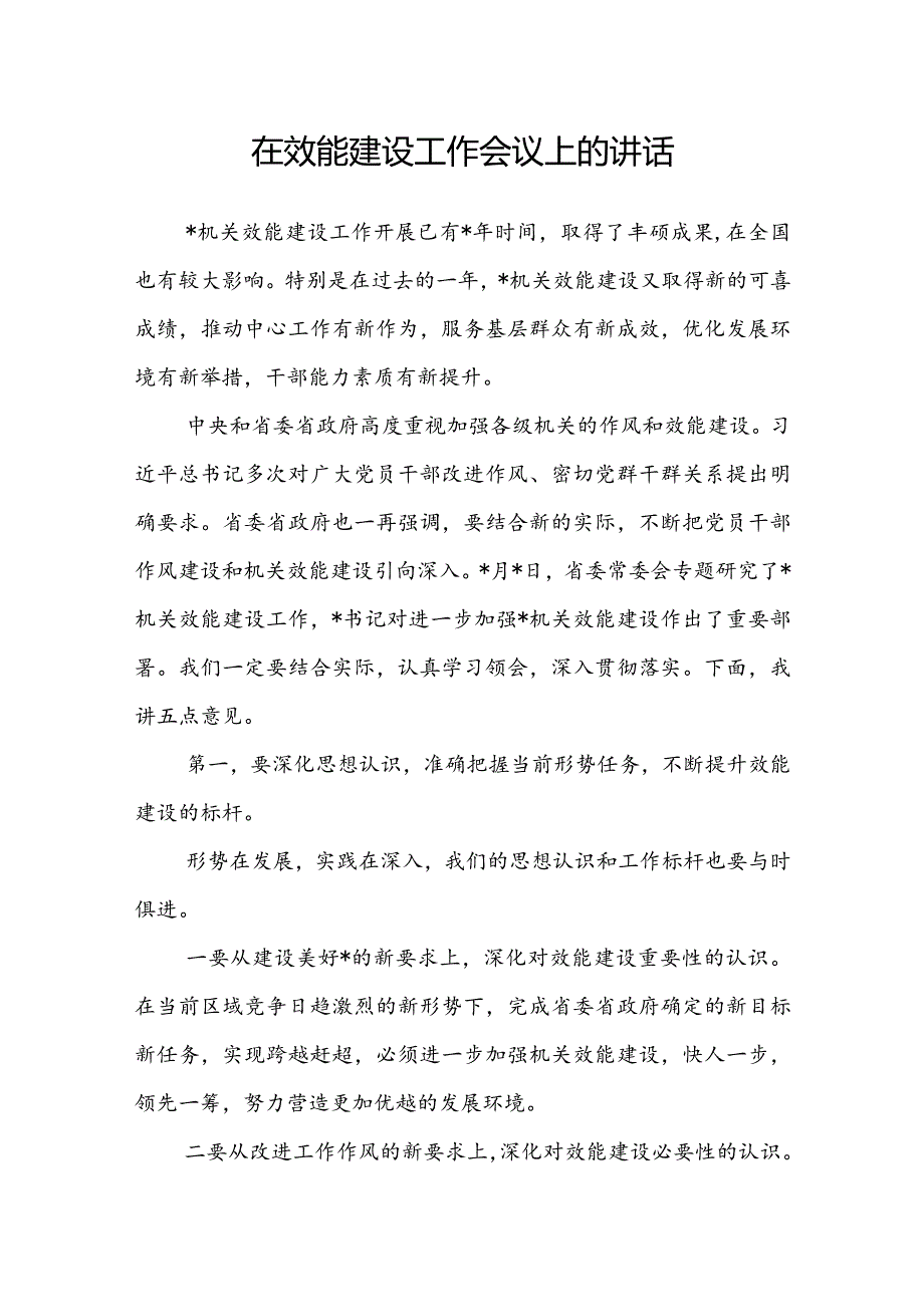 在效能建设工作会议上的讲话(1).docx_第1页