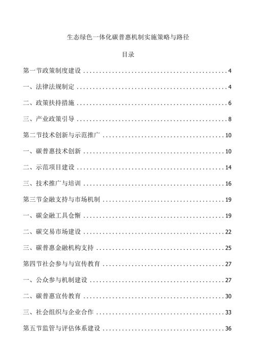 生态绿色一体化碳普惠机制实施策略与路径.docx