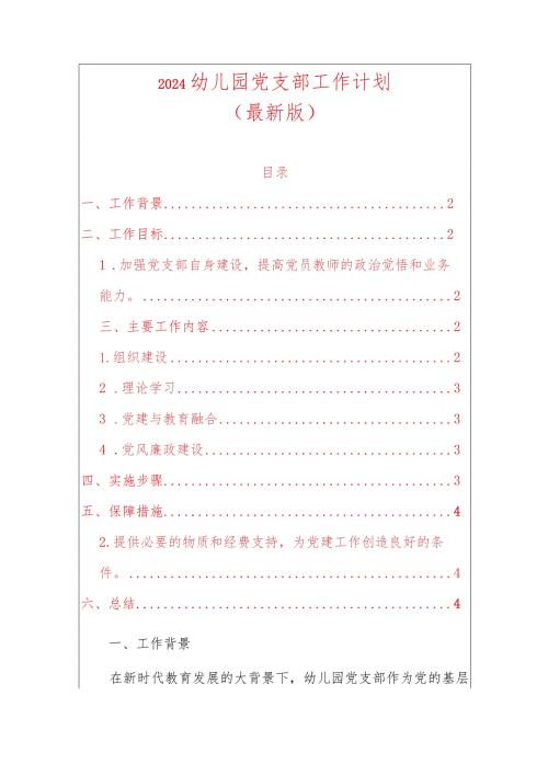 2024幼儿园党支部工作计划（最新版）.docx