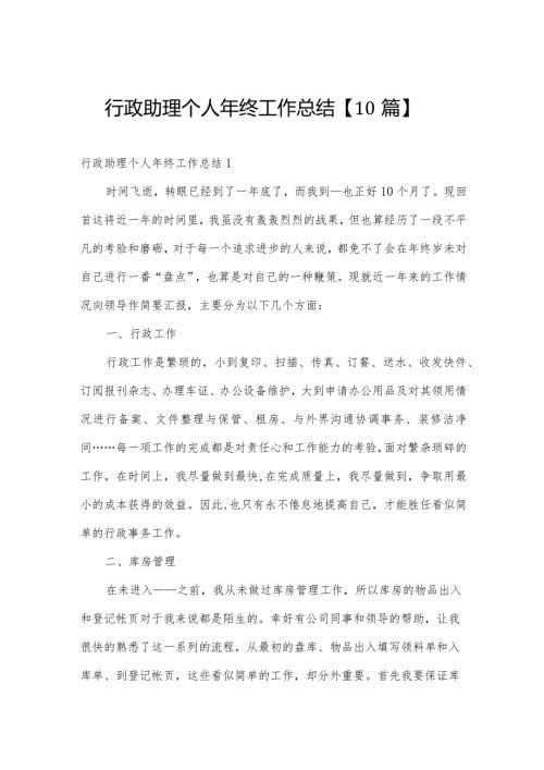 行政助理个人年终工作总结【10篇】.docx