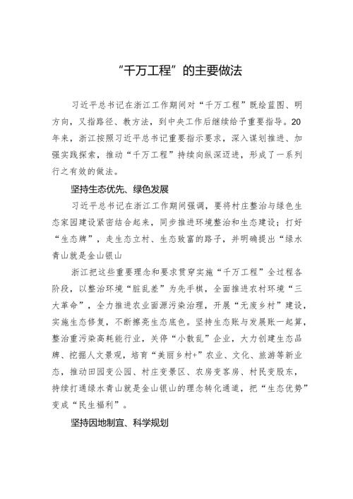 “千万工程”的主要做法.docx