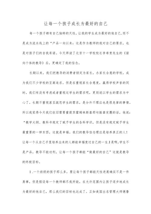 让每一个孩子成长为最好的自己.docx