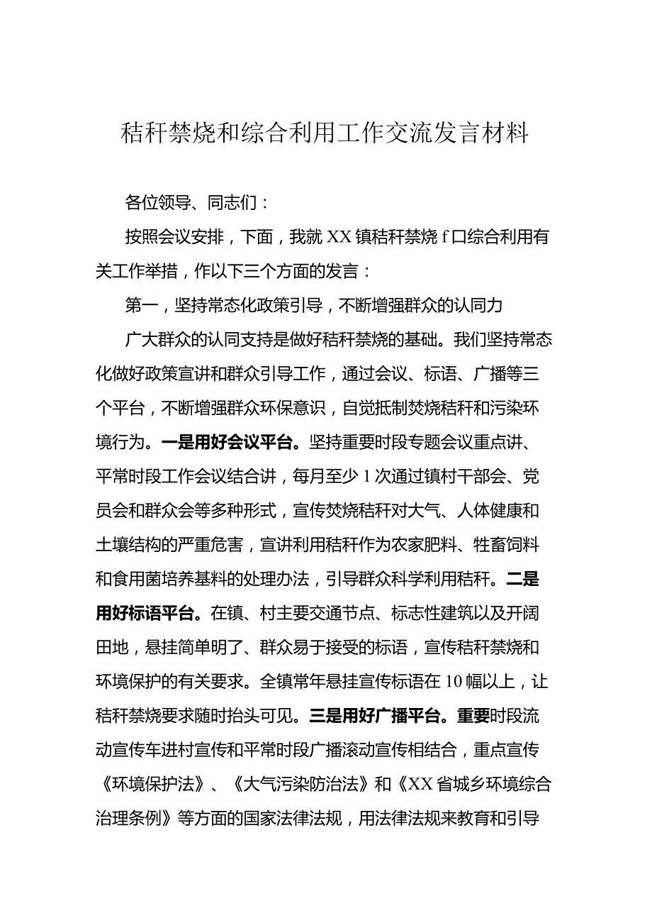 秸秆禁烧和综合利用工作交流发言材料(1).docx_第1页