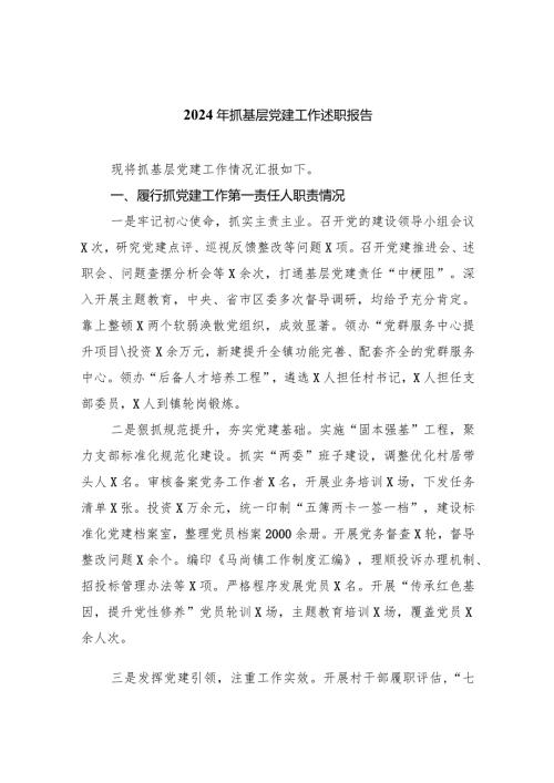 2024年抓基层党建工作述职报告（共7篇）.docx