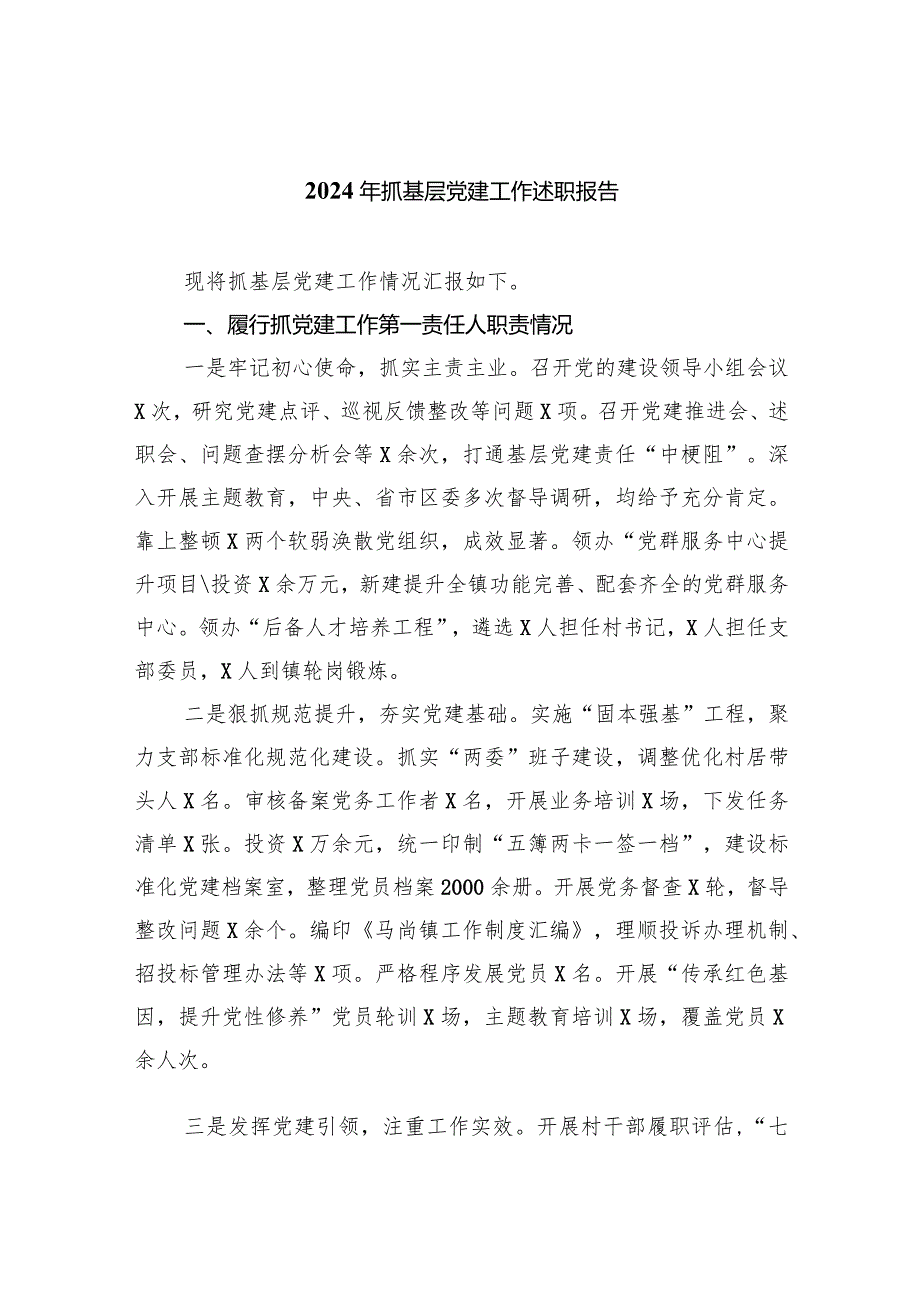2024年抓基层党建工作述职报告（共7篇）.docx_第1页