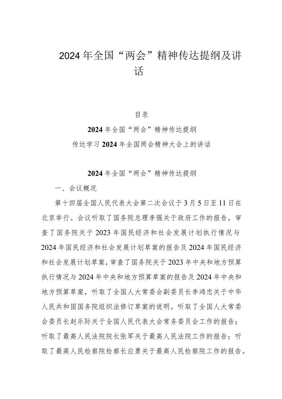 2024年全国“两会”精神传达提纲及讲话.docx_第1页