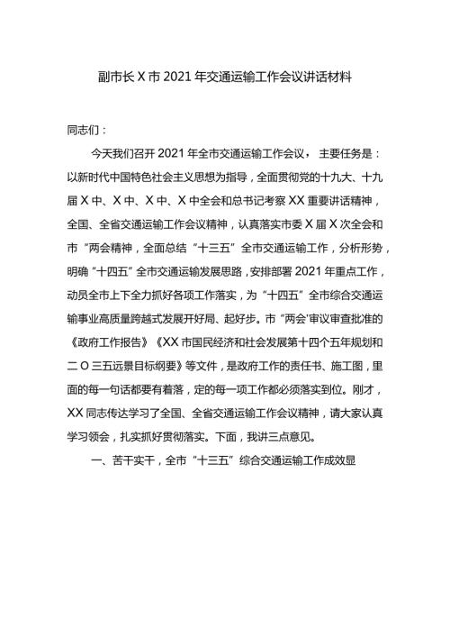 副市长X市2021年交通运输工作会议讲话材料.docx