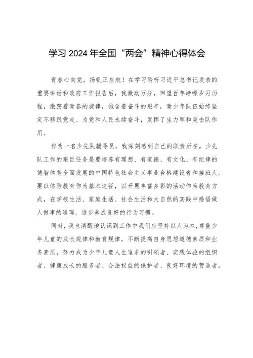 学校老师学习2024年“两会”精神心得体会(55篇).docx