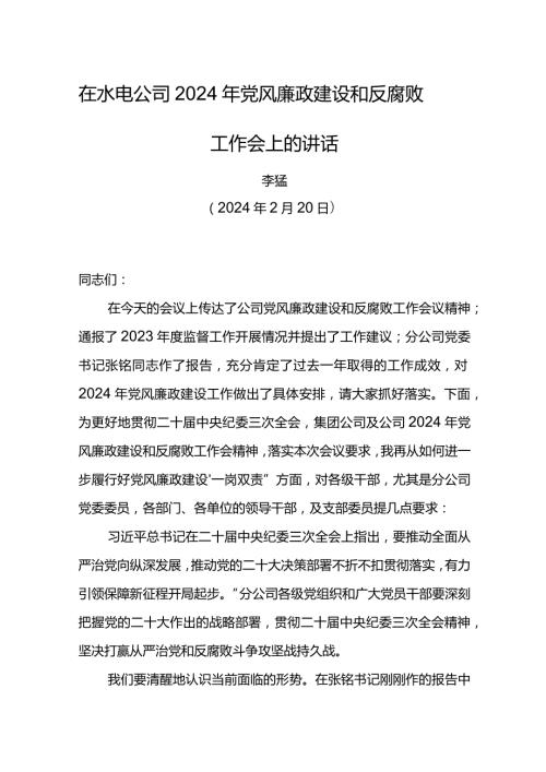 党委书记在水电公司2024年党风廉政建设和反腐败工作会上的讲话.docx