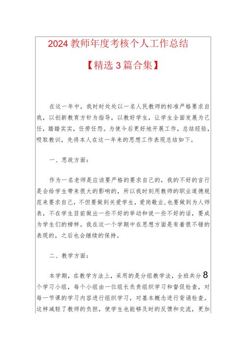 2024教师考核个人工作总结（精选）.docx