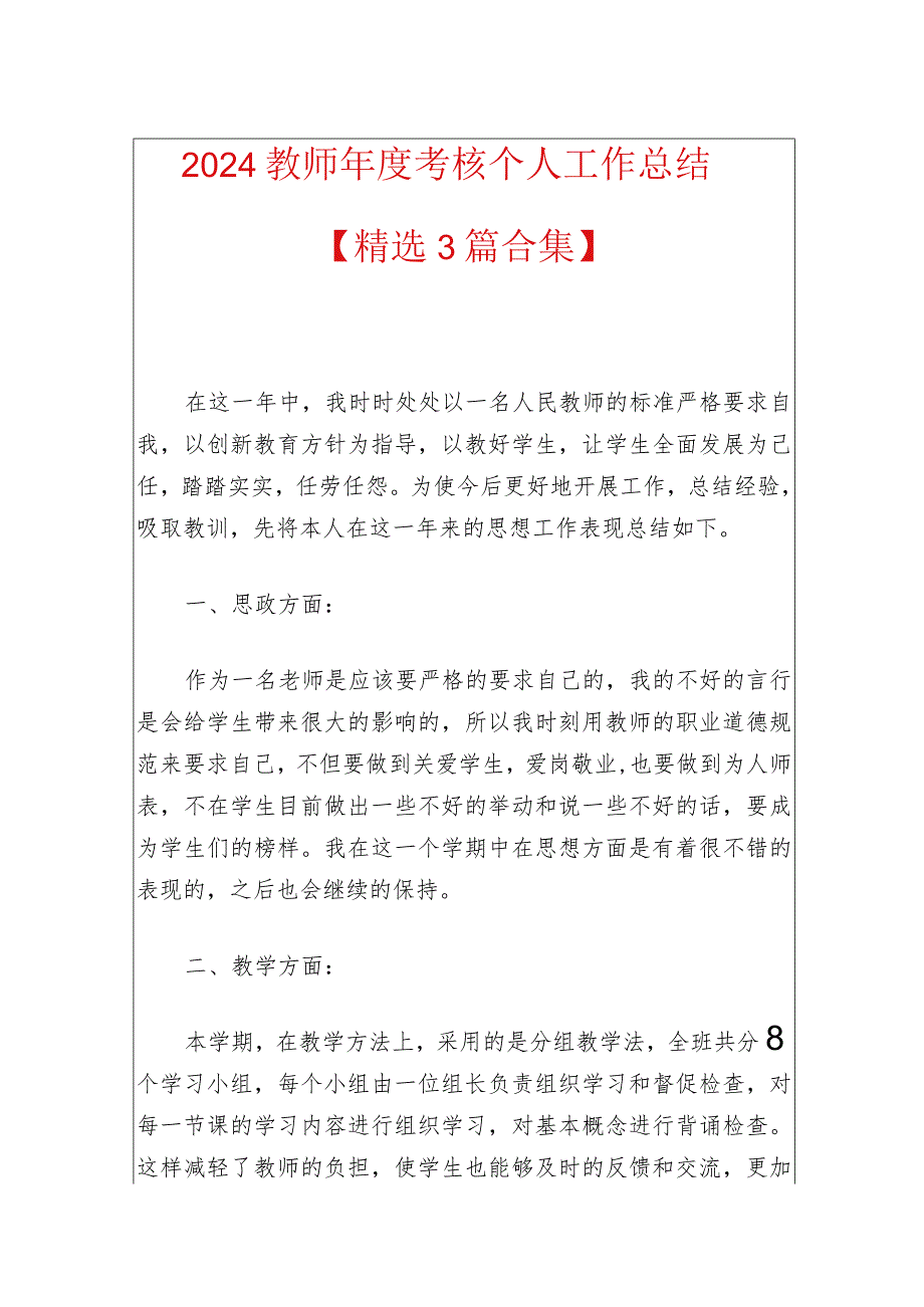 2024教师考核个人工作总结（精选）.docx_第1页