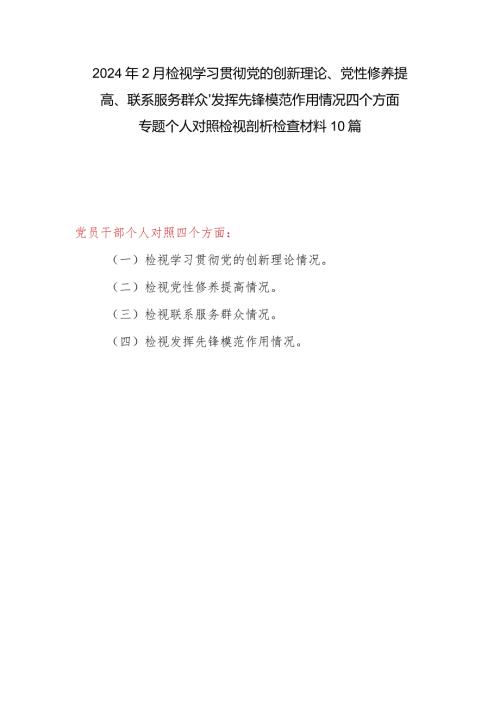10篇个人检视联系服务群众情况看为身边群众做了什么实事好事还有哪些差距四个方面党性分析对照剖析检查发言提纲（最新2024年）.docx