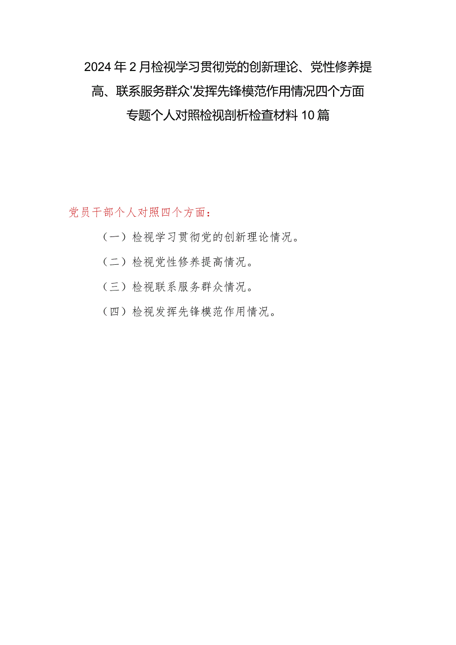 10篇个人检视联系服务群众情况看为身边群众做了什么实事好事还有哪些差距四个方面党性分析对照剖析检查发言提纲（最新2024年）.docx_第1页