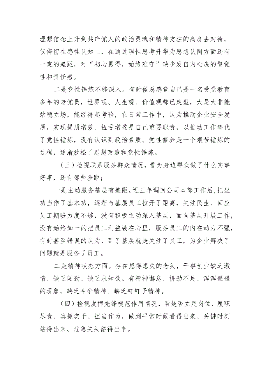 10篇个人检视联系服务群众情况看为身边群众做了什么实事好事还有哪些差距四个方面党性分析对照剖析检查发言提纲（最新2024年）.docx_第3页