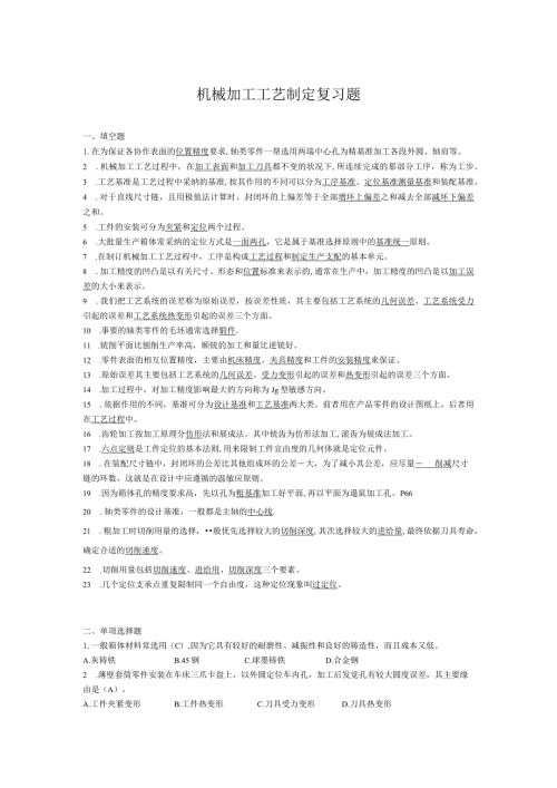 2024机械加工工艺制定复习题.docx