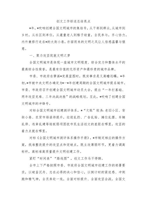 创文工作综述总结亮点.docx