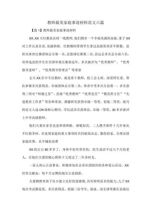 教师最美家庭事迹材料范文六篇.docx