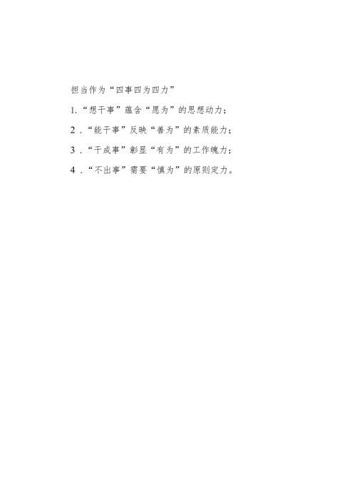 担当作为“四事四为四力”.docx