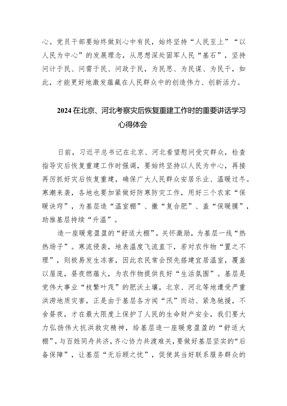 2024贯彻落实在北京、河北考察灾后恢复重建工作时重要讲话抓好灾后恢复重建工作心得体会合集八篇.docx_第3页