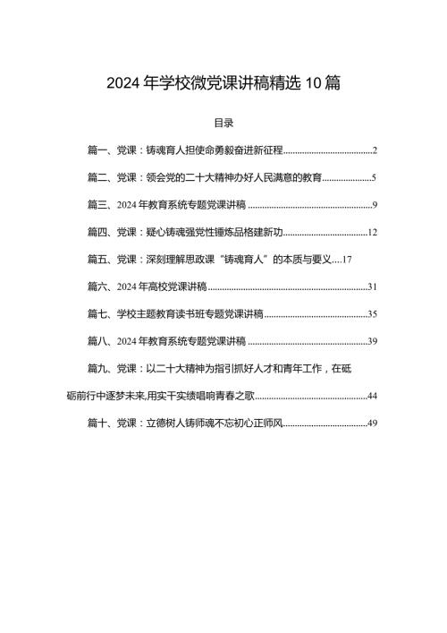 2024年学校微党课讲稿精选10篇.docx