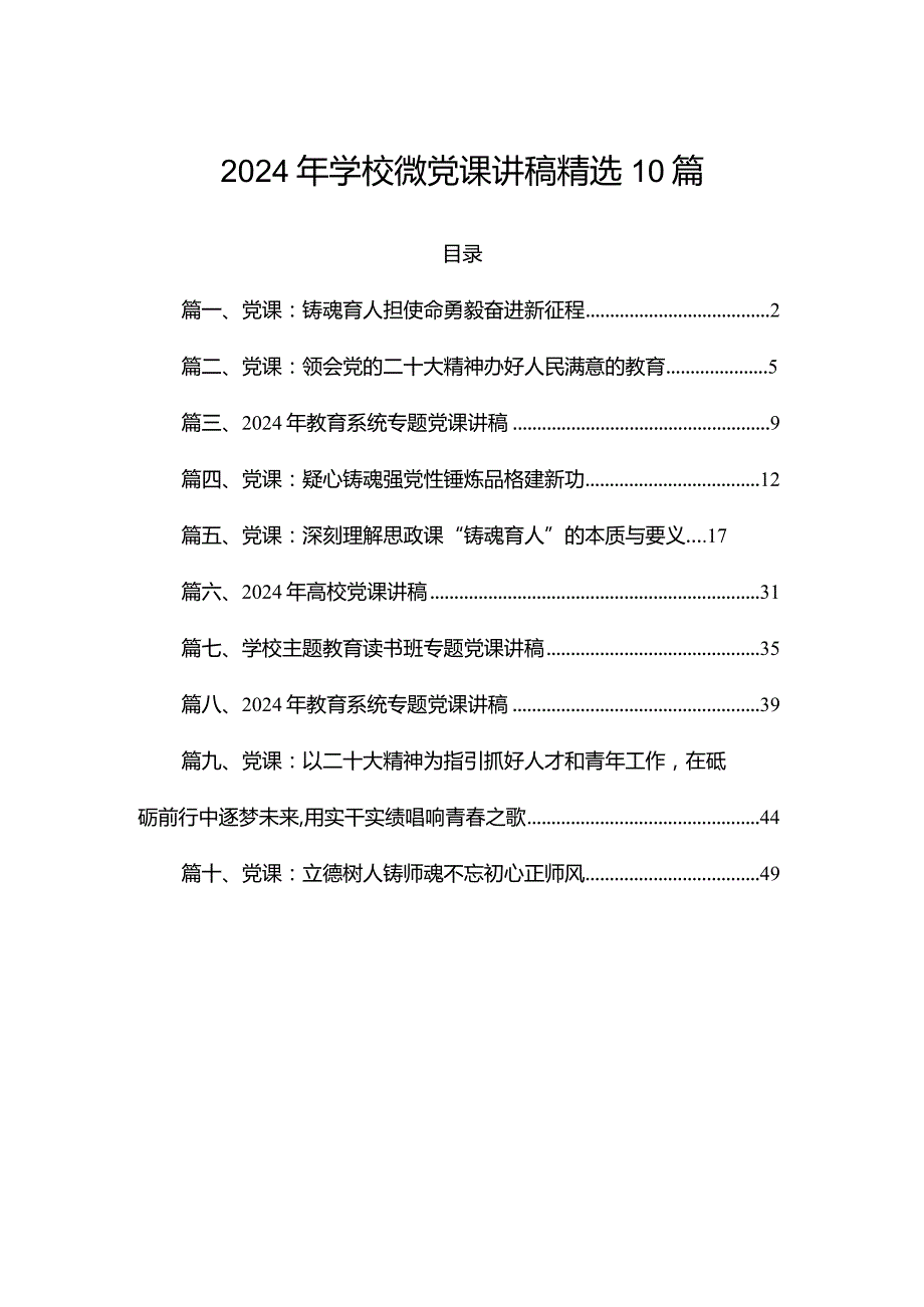 2024年学校微党课讲稿精选10篇.docx_第1页