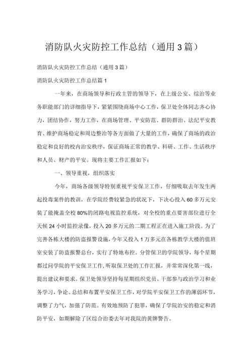消防队火灾防控工作总结（通用3篇）.docx