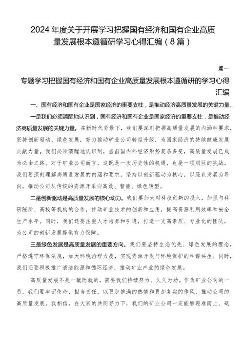 2024关于开展学习把握国有经济和国有企业高质量发展根本遵循研学习心得汇编（8篇）.docx