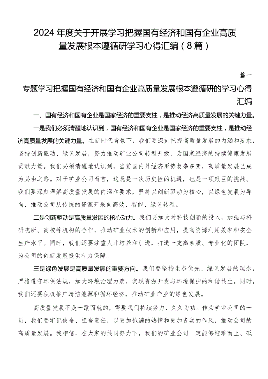 2024关于开展学习把握国有经济和国有企业高质量发展根本遵循研学习心得汇编（8篇）.docx_第1页