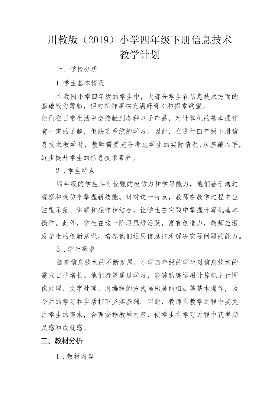 教学计划（素材）20232024四年级下册信息技术川教版.docx_第1页