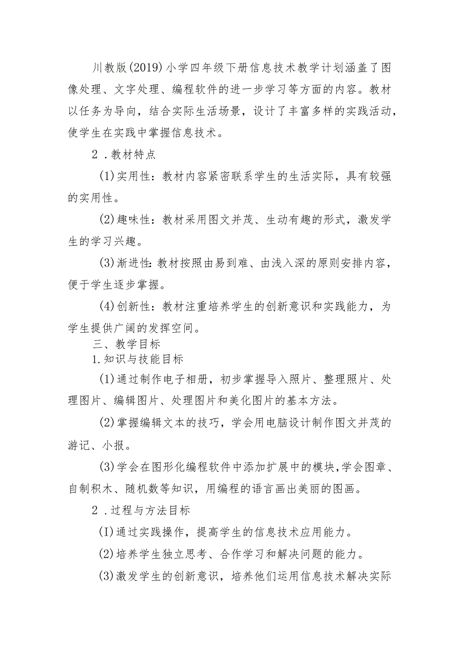 教学计划（素材）20232024四年级下册信息技术川教版.docx_第2页