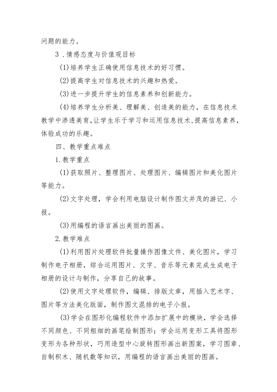 教学计划（素材）20232024四年级下册信息技术川教版.docx_第3页